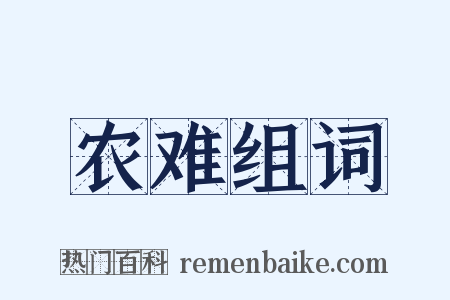农难组词是什么意思的图片